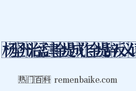 杨坚州治孟津金堤成作金堤辞反义词是什么意思的图片
